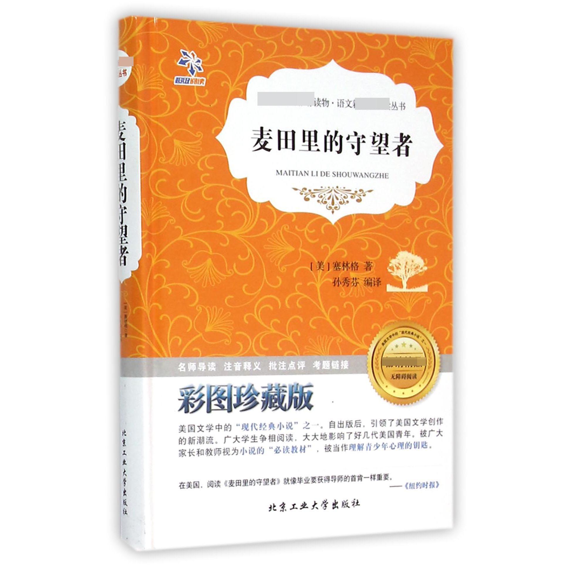 麦田里的守望者(彩图珍藏版无障碍阅读)(精)/语文**丛书