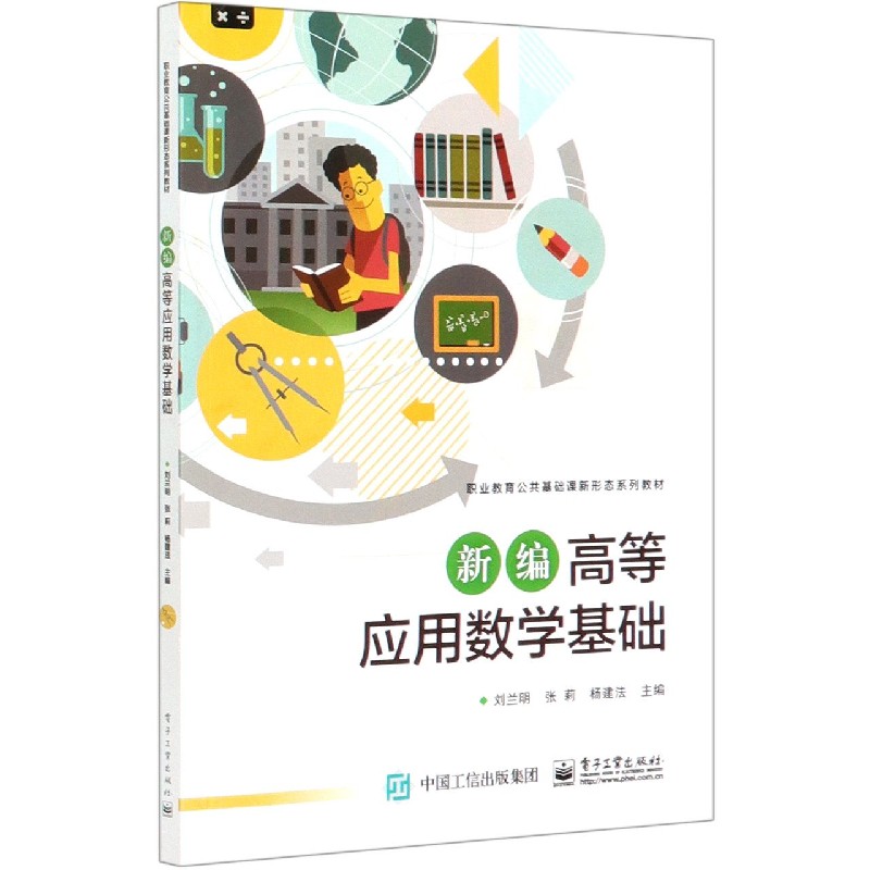 新编高等应用数学基础(职业教育公共基础课新形态系列教材)