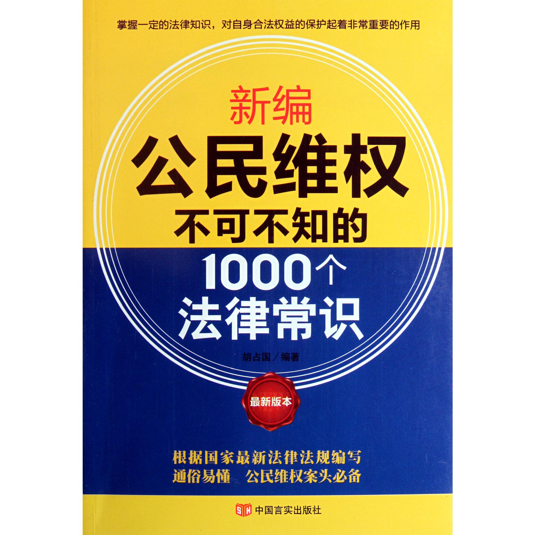 新编公民维权不可不知的1000个法律常识（最新版本）