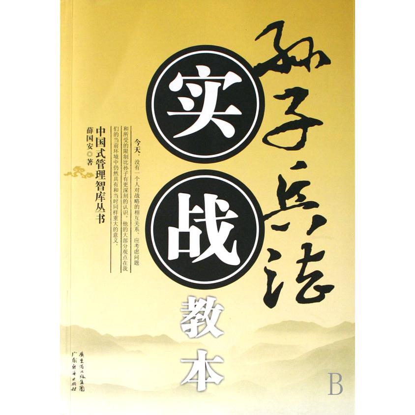 孙子兵法实战教本/中国式管理智库丛书