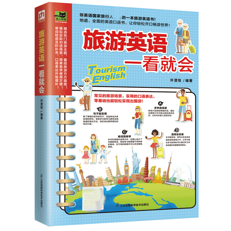 旅游英语一看就会