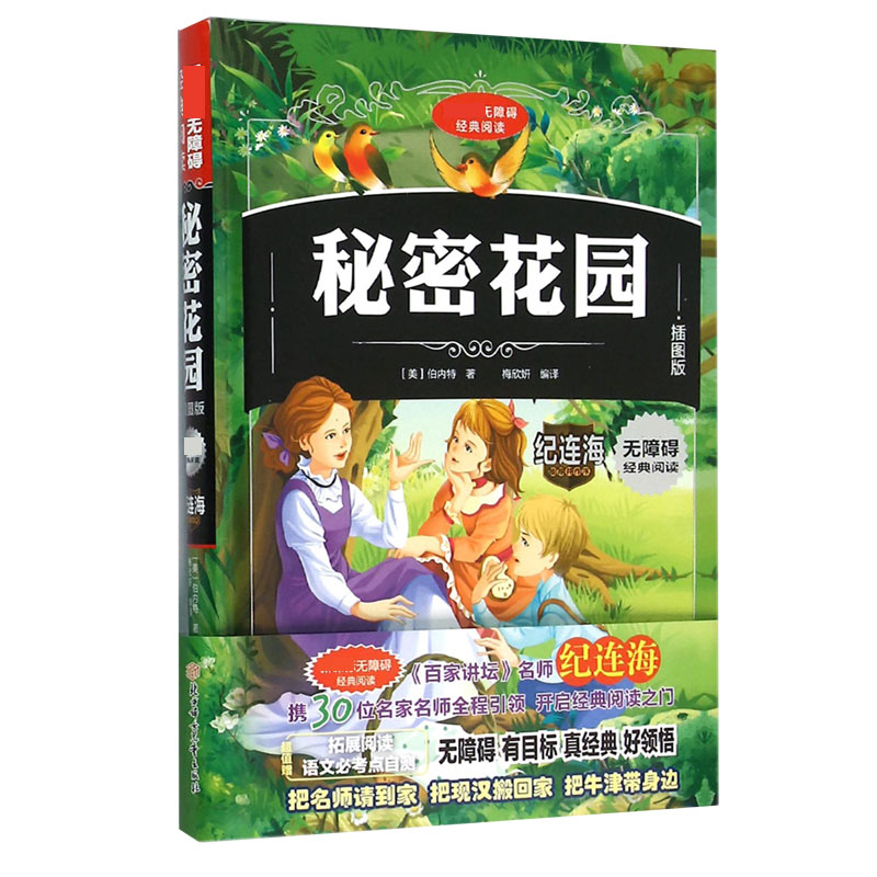 秘密花园(插图版)(精)/无障碍经典阅读