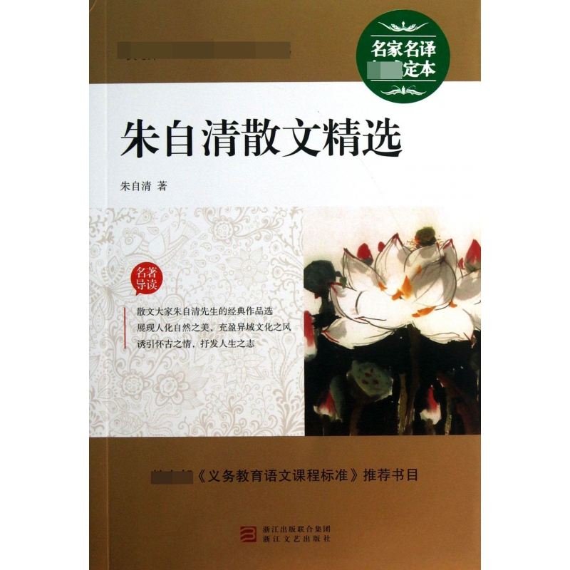朱自清散文精选/最新语文**丛书