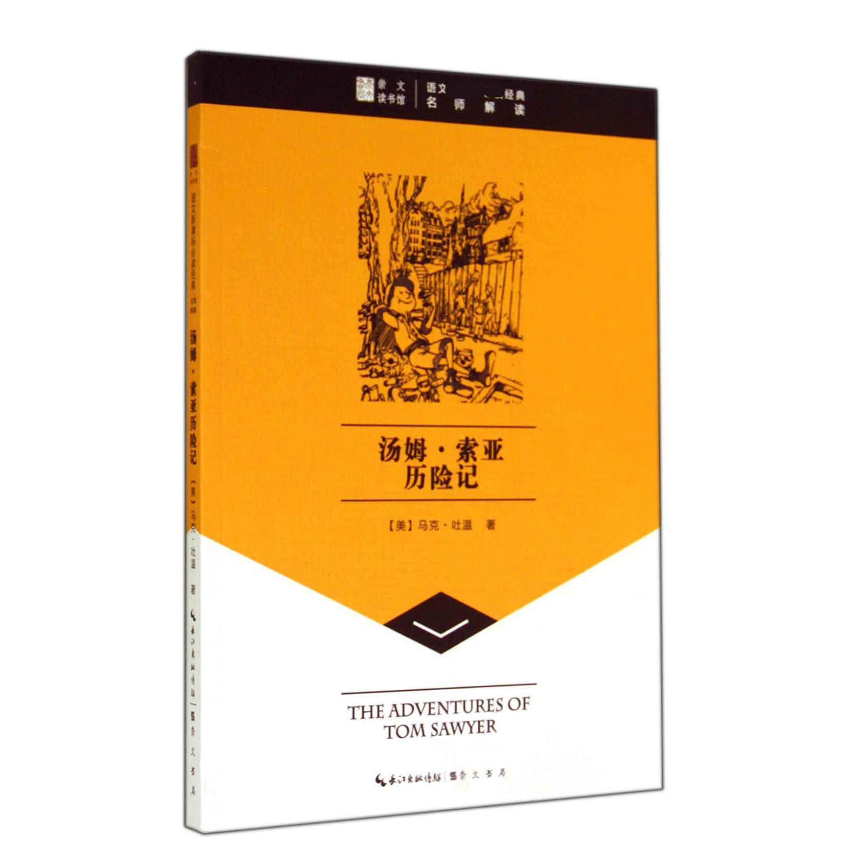 汤姆·索亚历险记/语文**经典