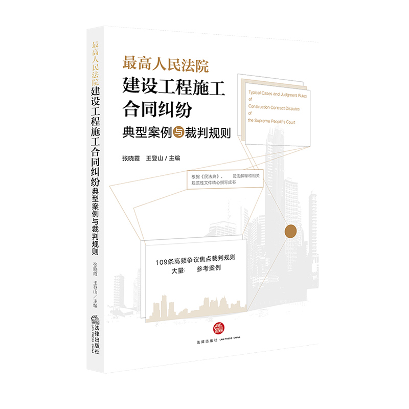 最高人民法院建设工程施工合同纠纷典型案例与裁判规则(109条高频争议焦点裁判规则