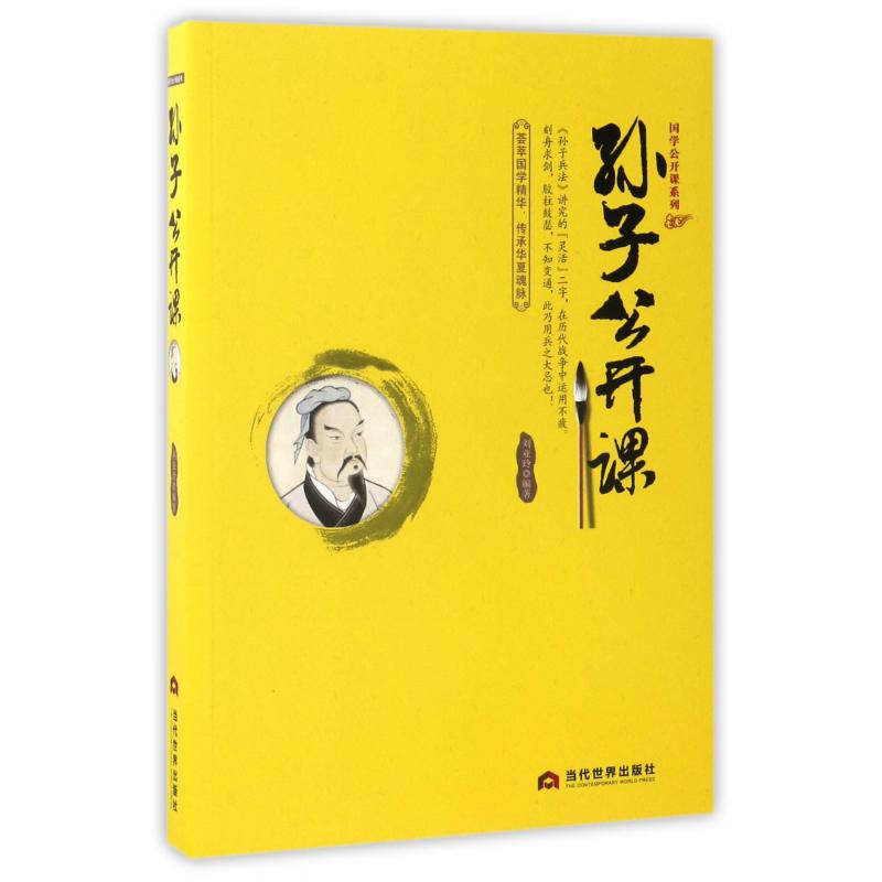 孙子公开课/国学公开课系列