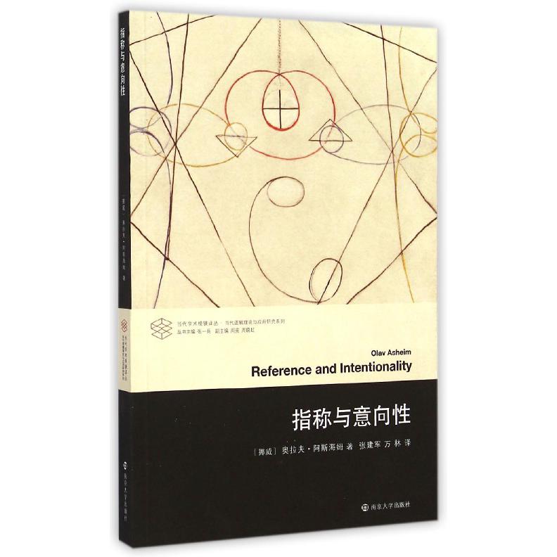 指称与意向性/当代逻辑理论与应用研究系列/当代学术棱镜译丛