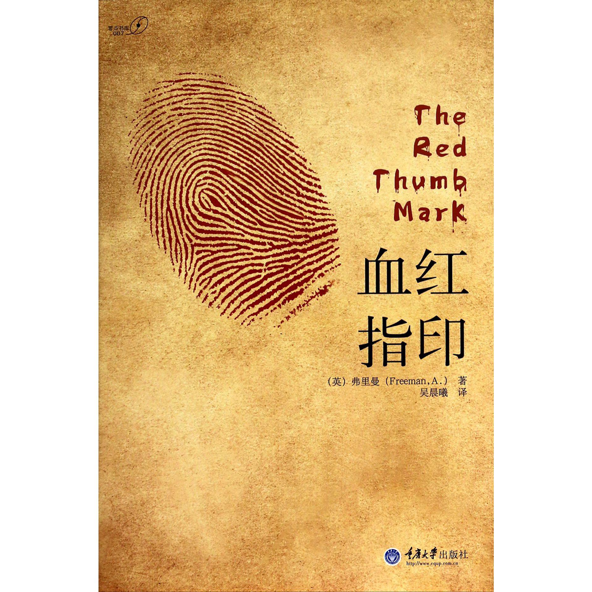 血红指印/零点书库