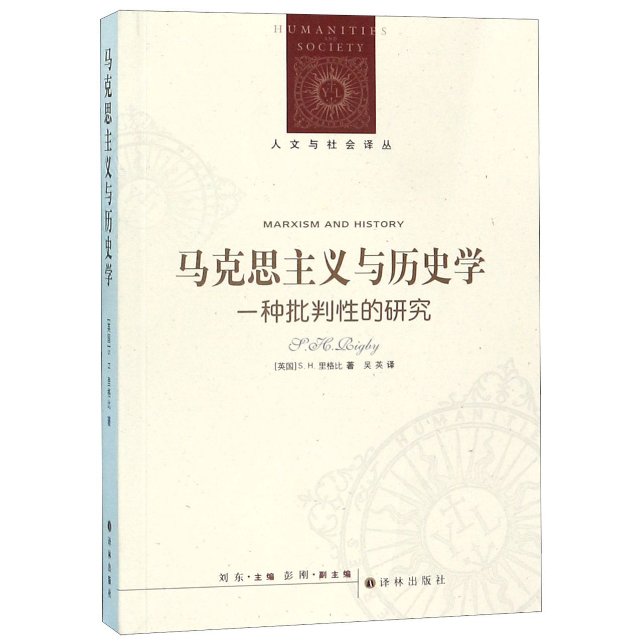 马克思主义与历史学(一种批判性的研究)/人文与社会译丛