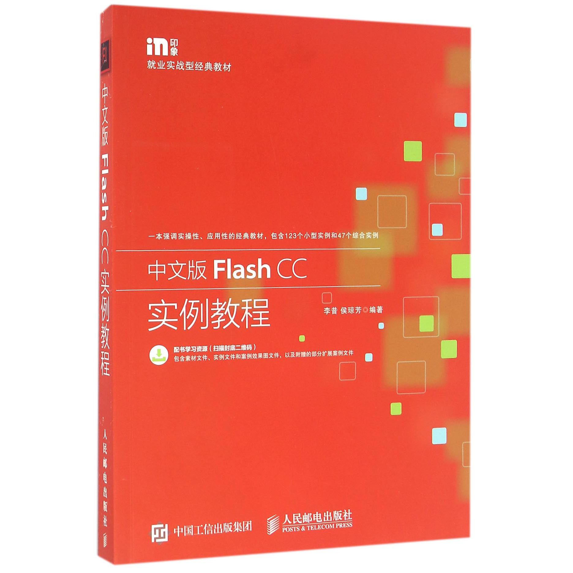 中文版Flash CC实例教程（就业实战型经典教材）