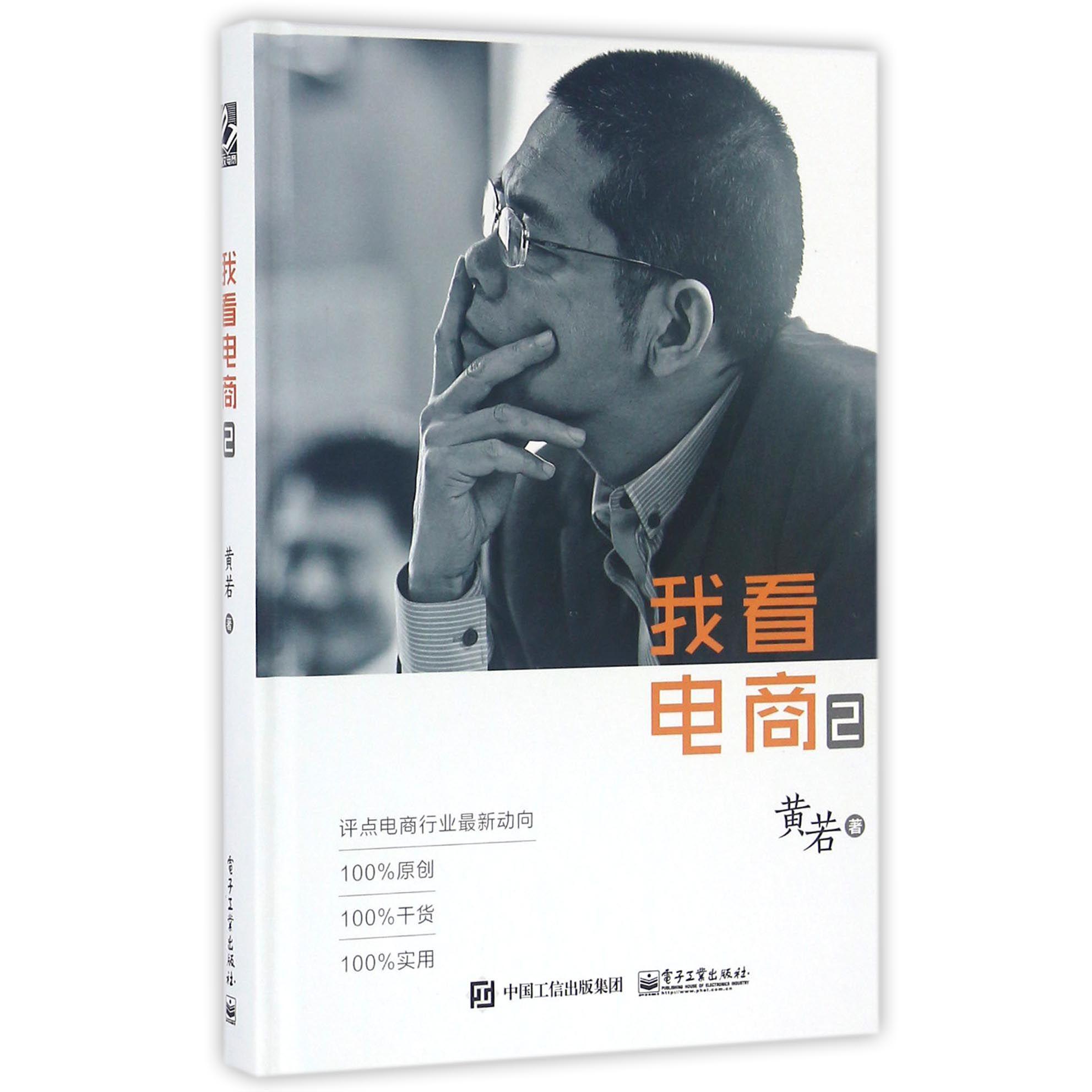 我看电商(2)(精)