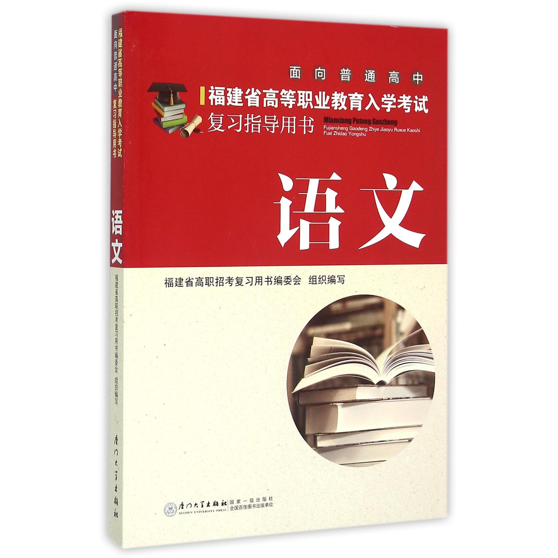 语文（面向普通高中福建省高等职业教育入学考试复习指导用书）