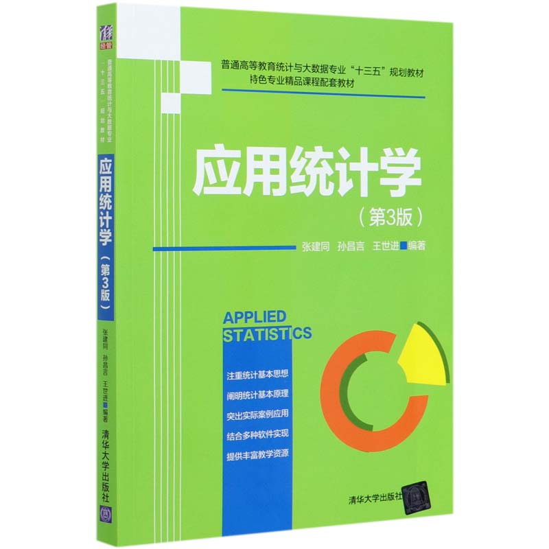 应用统计学(第3版普通高等教育统计与大数据专业十三五规划教材)