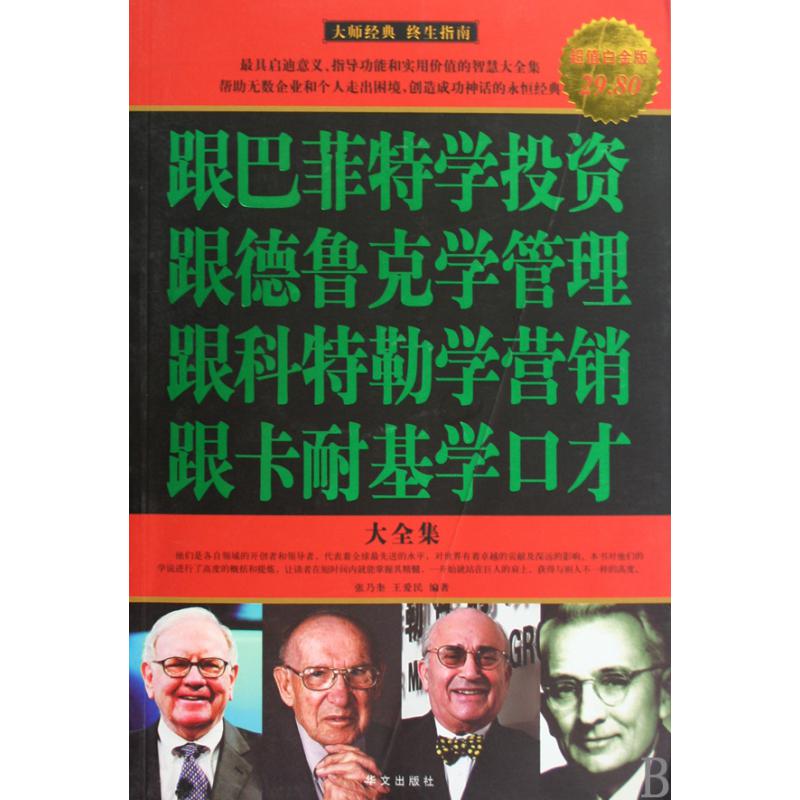 跟巴菲特学投资跟德鲁克学管理跟科特勒学营销跟卡耐基学口才大全集（超值白金版）