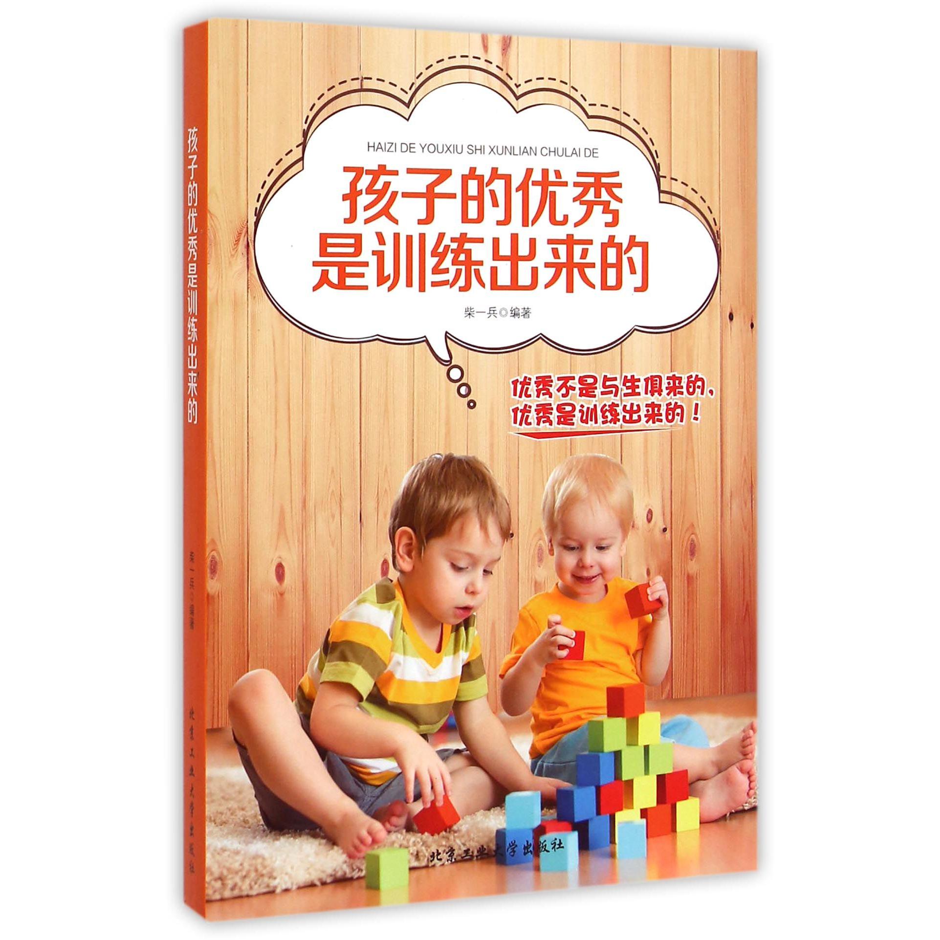 孩子的优秀是训练出来的