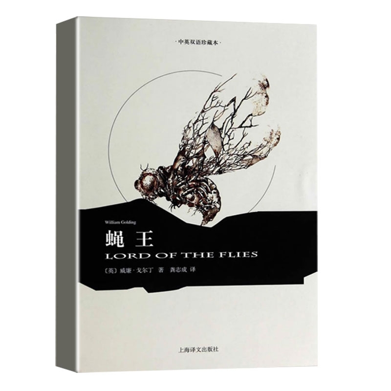 蝇王(译文双语)