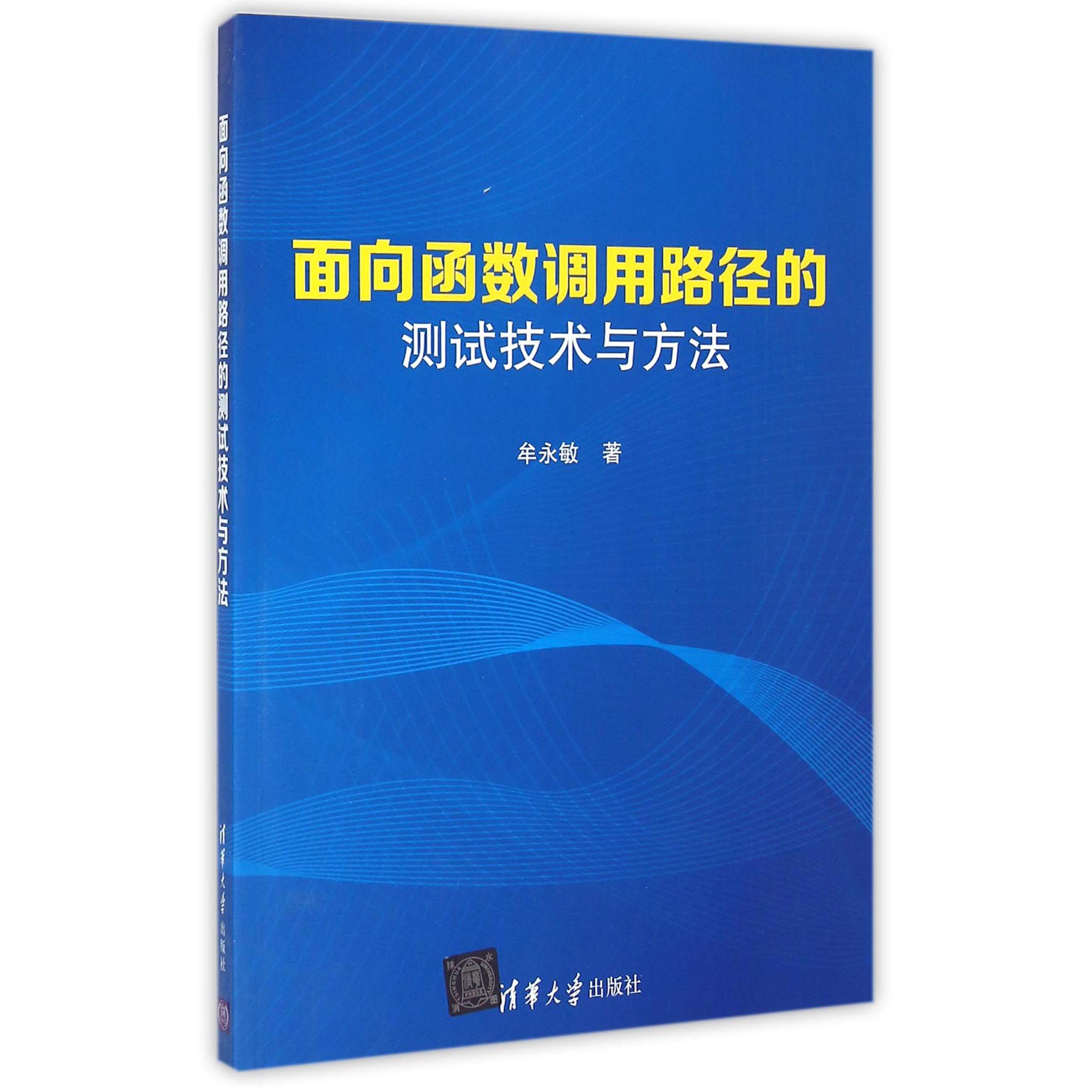 面向函数调用路径的测试技术与方法