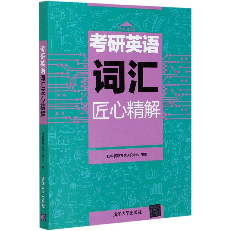 考研英语词汇匠心精解