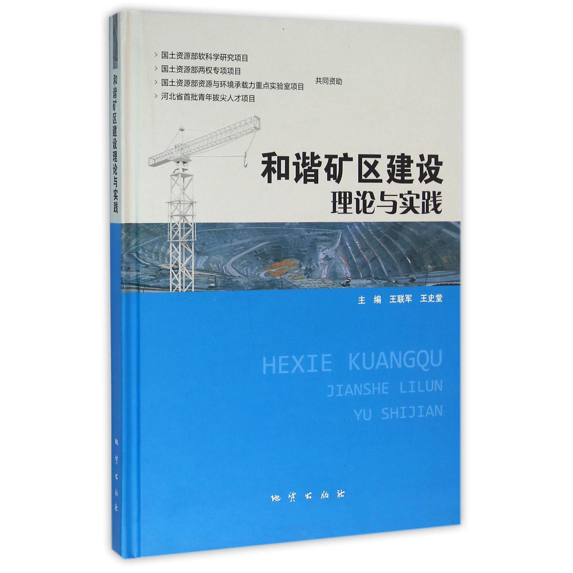 和谐矿区建设理论与实践（精）
