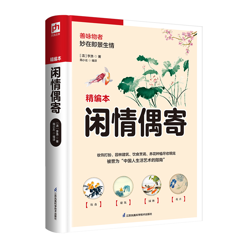 软精装国学:闲情偶寄