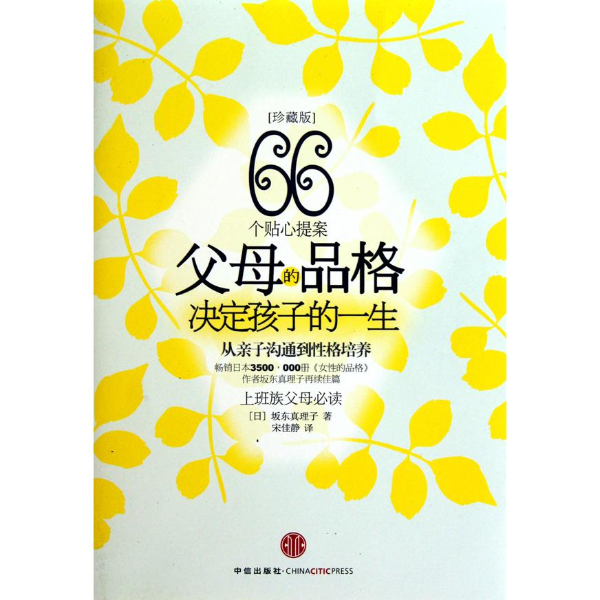父母的品格（决定孩子的一生珍藏版）