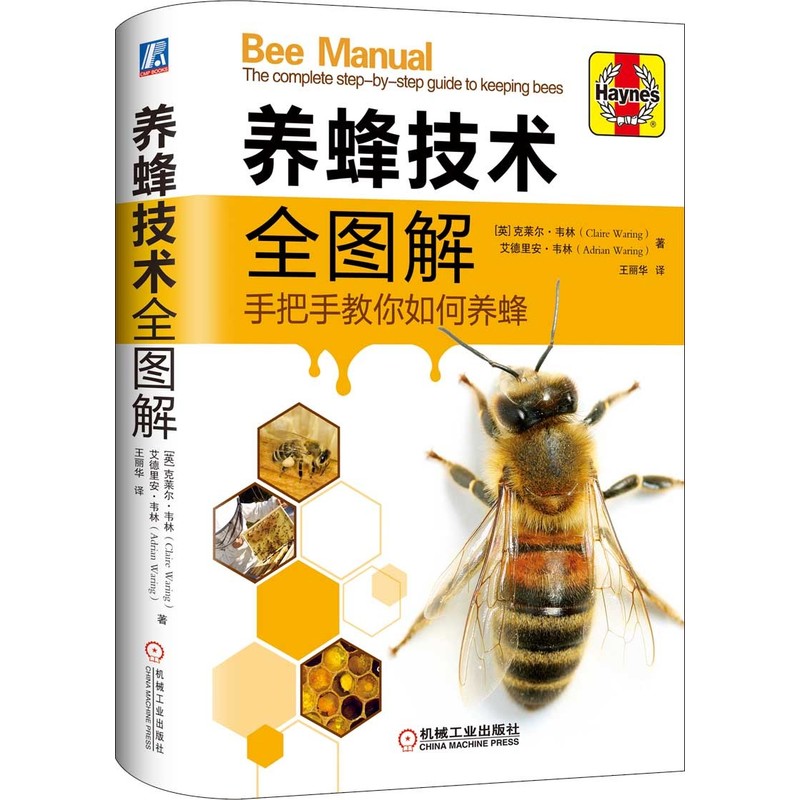 养蜂技术全图解