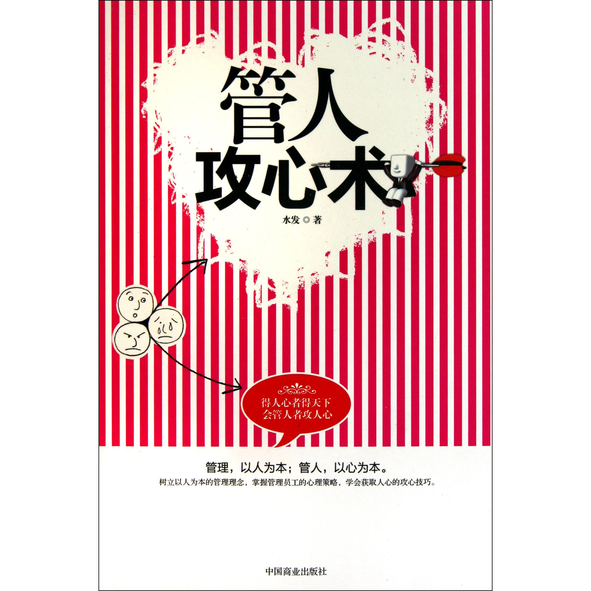 管人攻心术