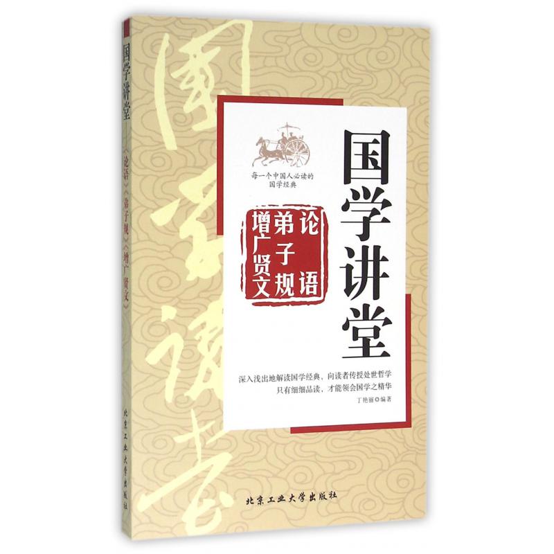 论语弟子规增广贤文/国学讲堂