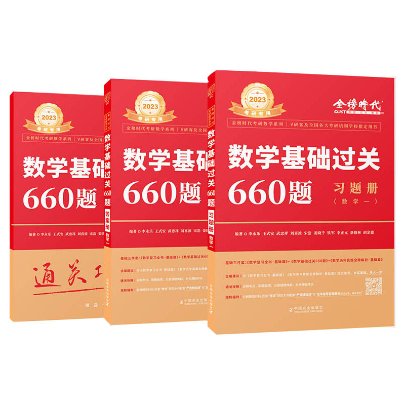 2023数学基础过关660题（数学一）