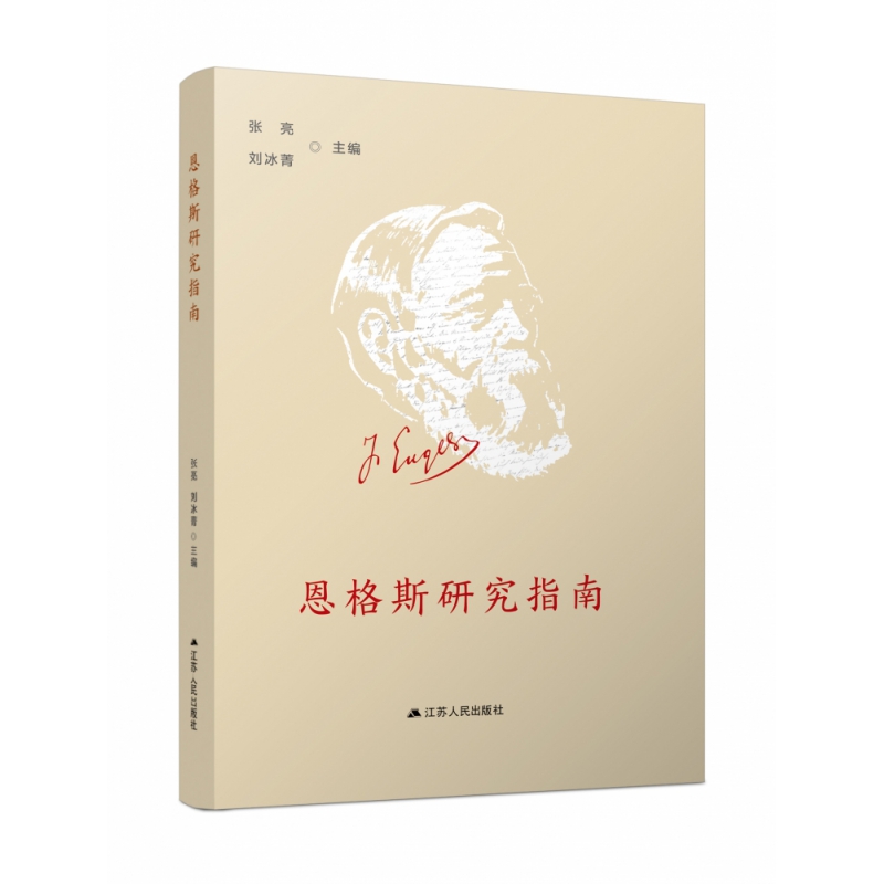 恩格斯研究指南