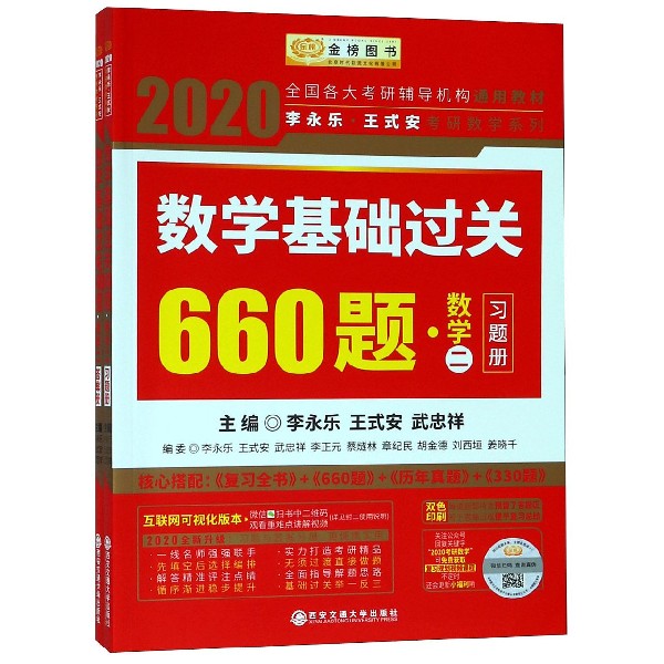 数学基础过关660题(数学2共2册)/2020李永乐王式安考研数学系列