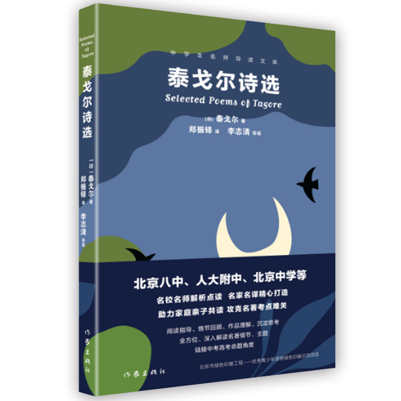 泰戈尔诗选（中学生名师导读文库）