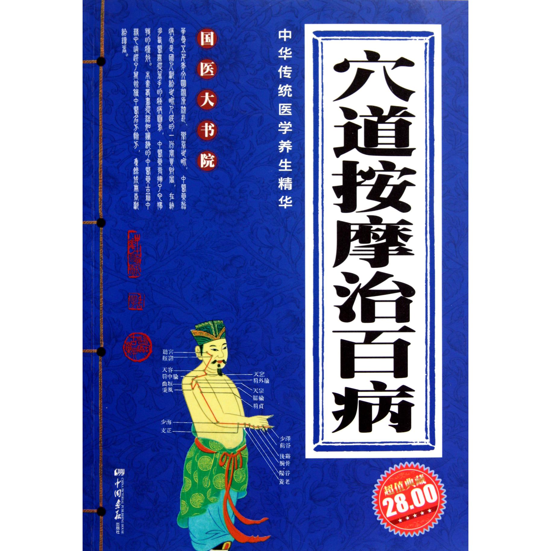 穴道按摩治百病（超值典藏）/国医大书院