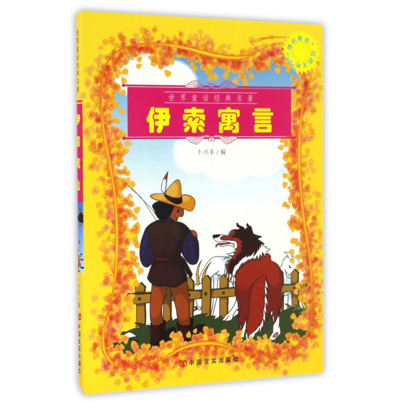伊索寓言/博识教育泛读文库