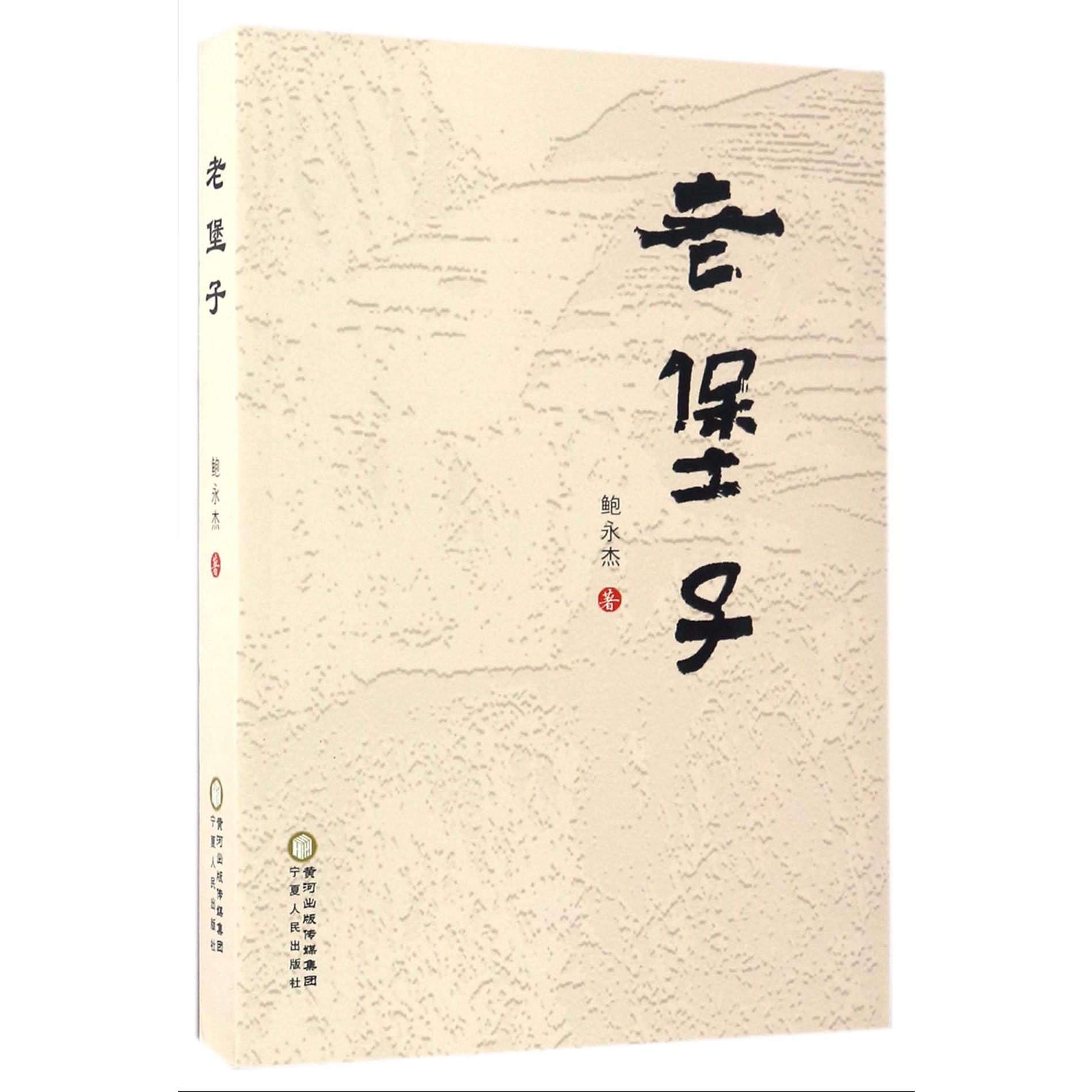 老堡子