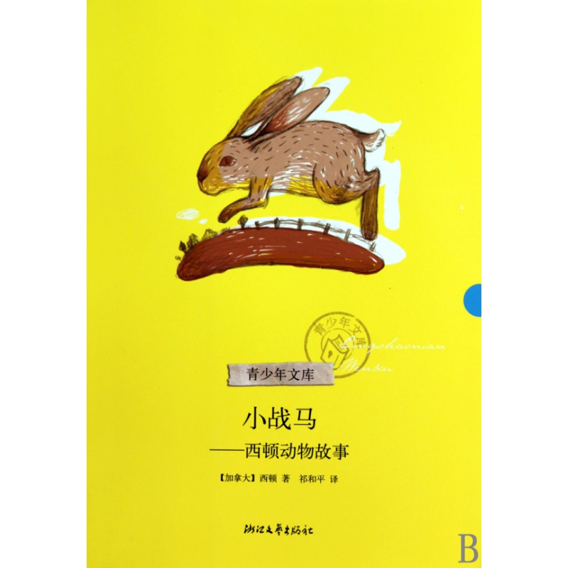 小战马--西顿动物故事/青少年文库