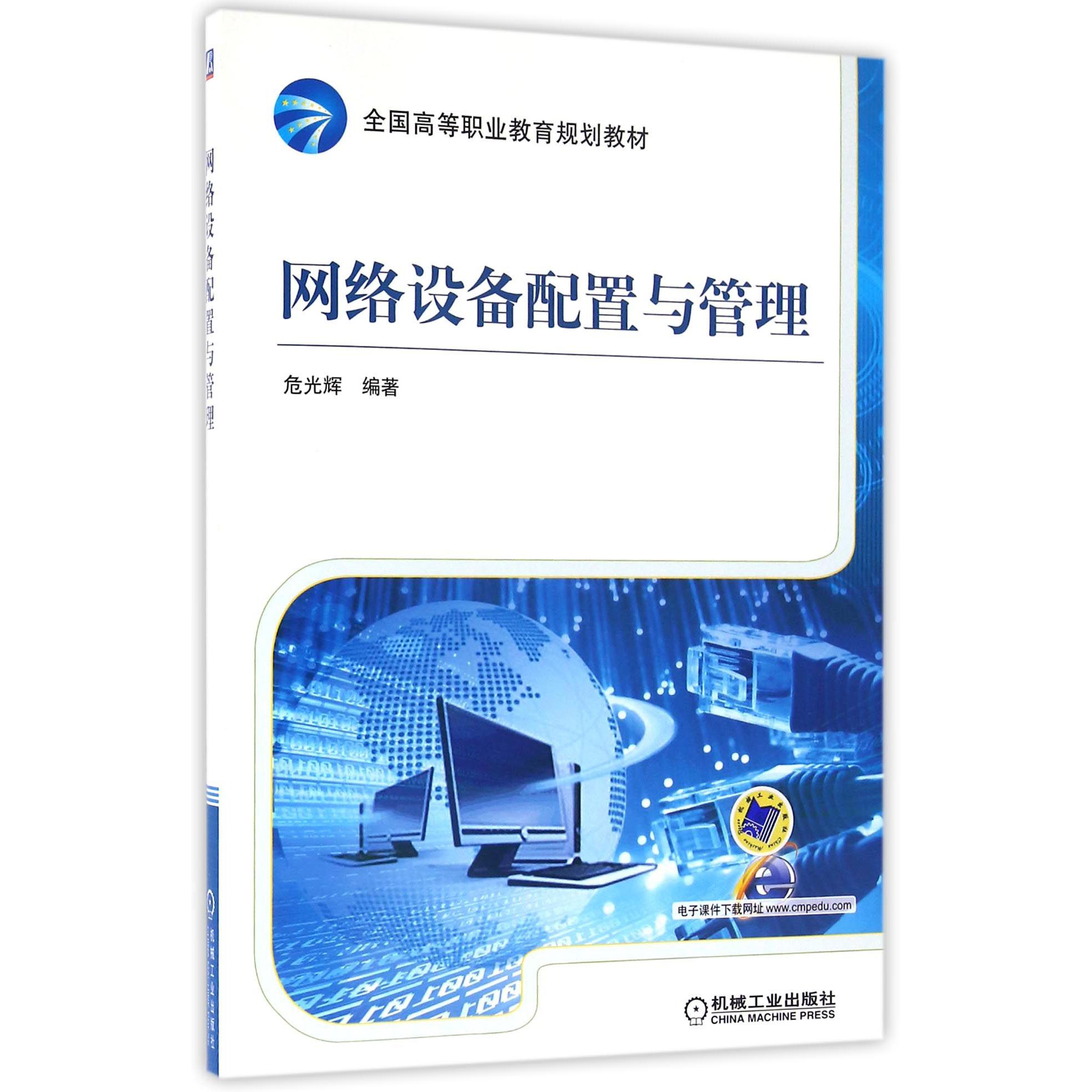 网络设备配置与管理（全国高等职业教育规划教材）