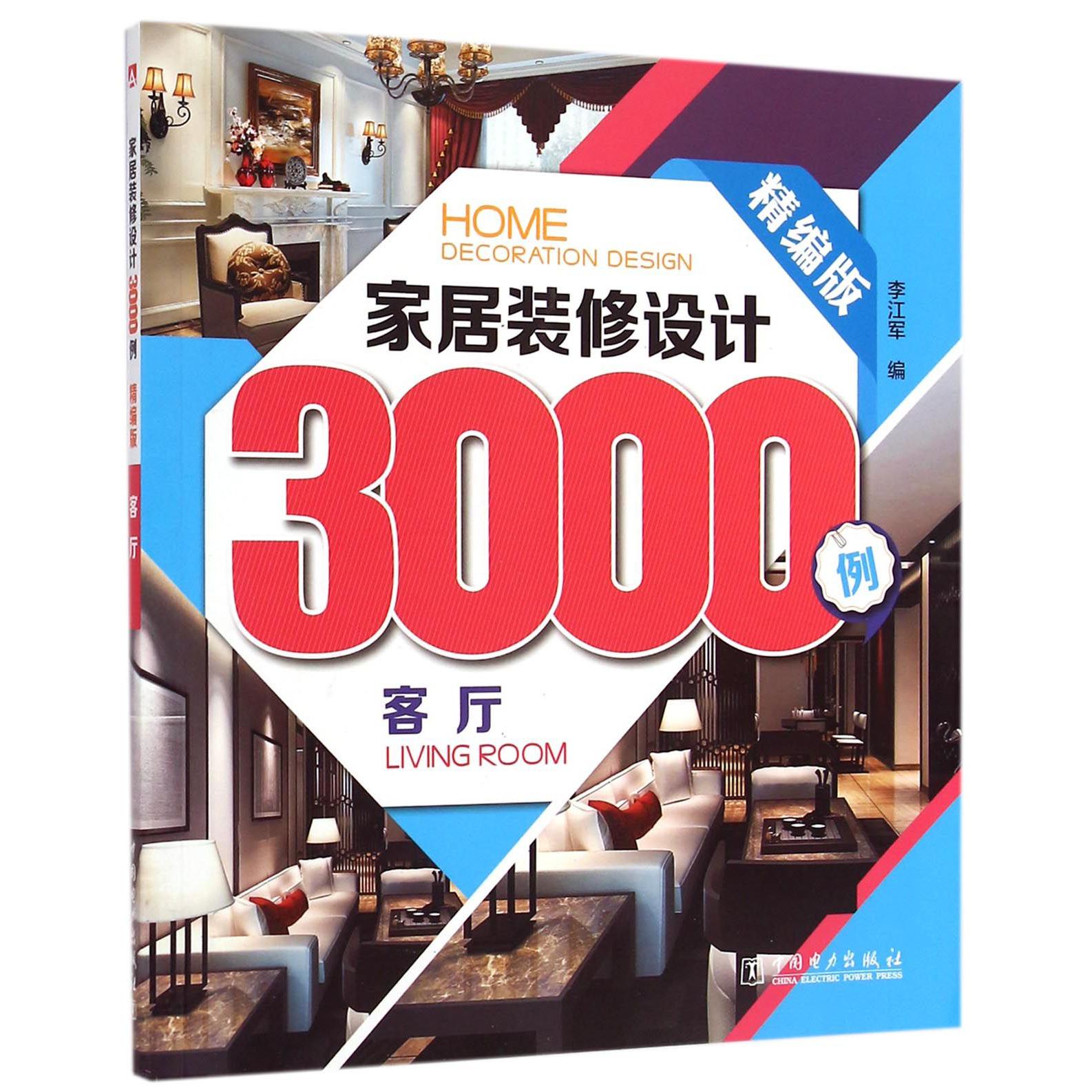 家居装修设计3000例(客厅精编版)