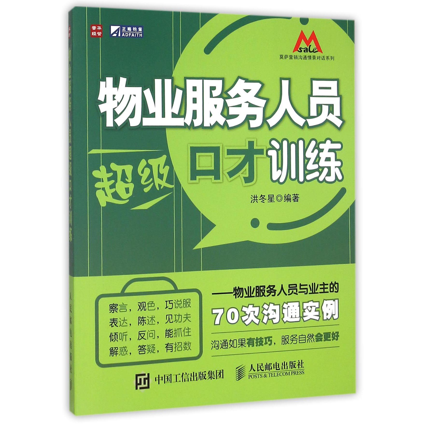 物业服务人员超级口才训练--物业服务人员与业主的70次沟通实例/莫萨营销沟通情景对话系列