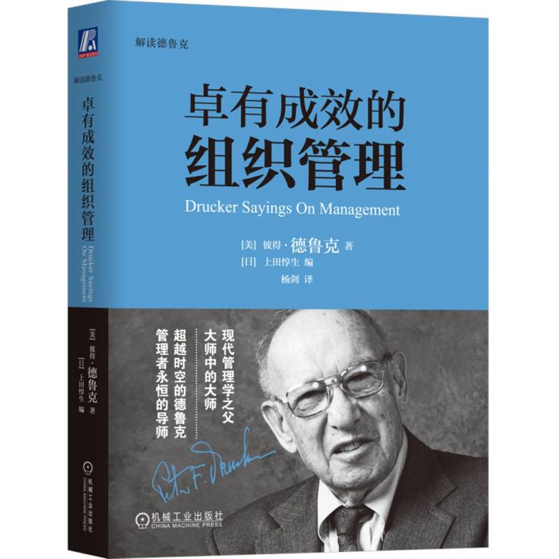 卓有成效的组织管理(解读德鲁克)(精)