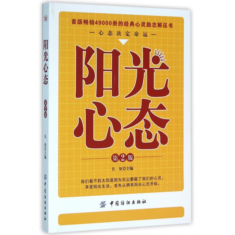 阳光心态（第2版）