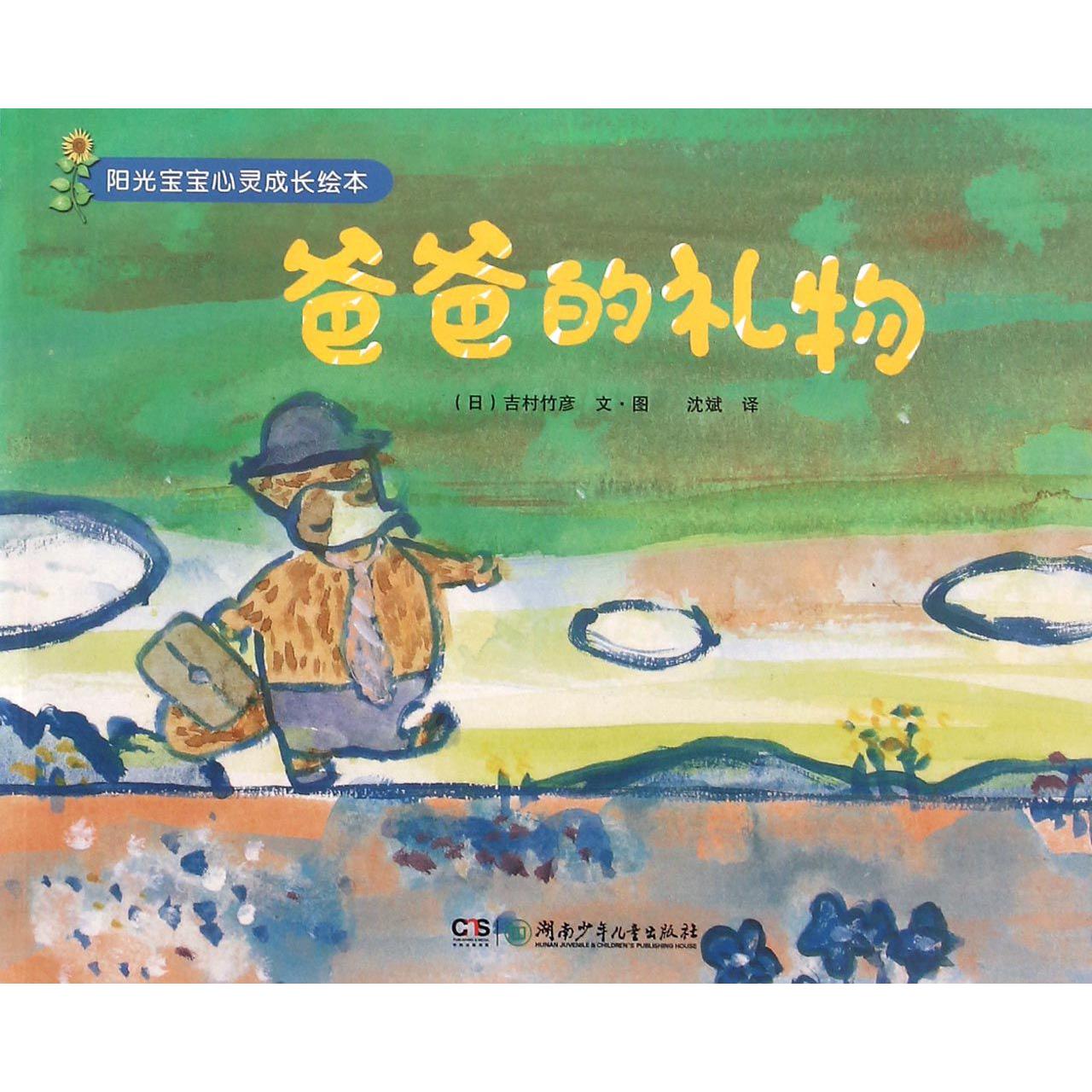 爸爸的礼物/阳光宝宝心灵成长绘本
