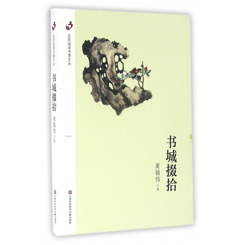 书城掇拾/全民阅读书香文丛