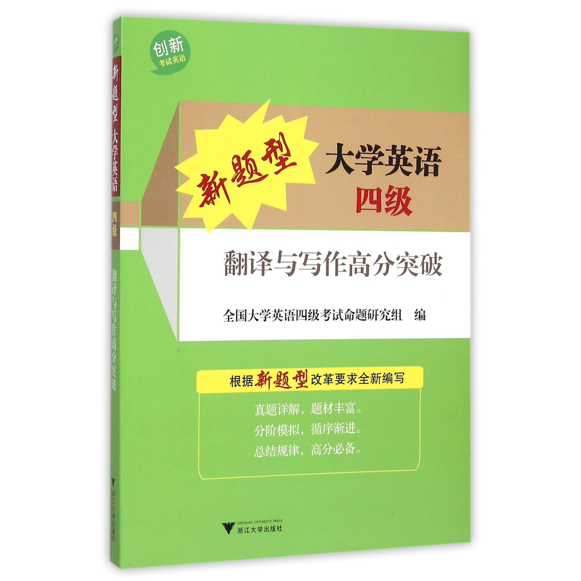 新题型大学英语四级翻译与写作高分突破