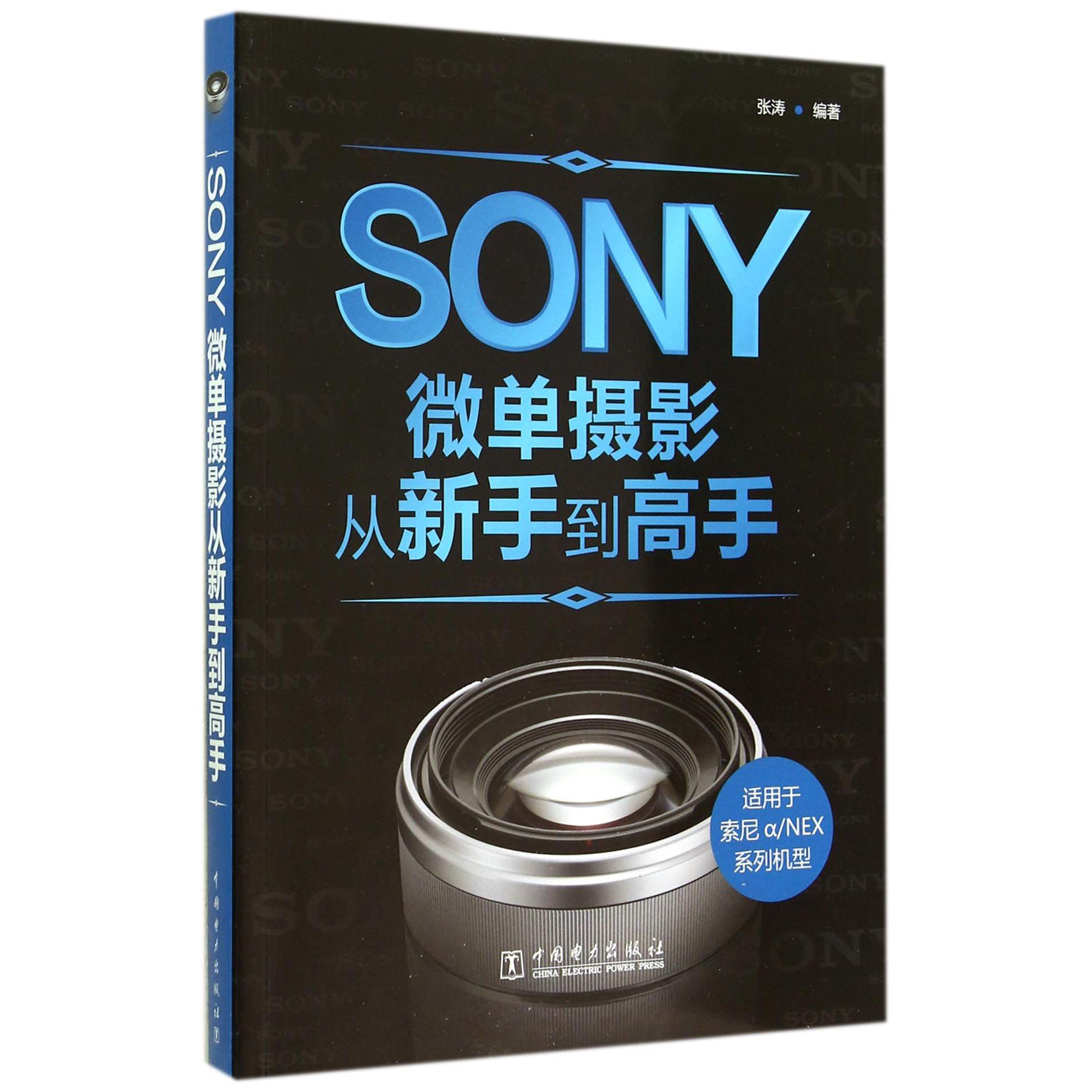 SONY微单摄影从新手到高手（适用索尼aNEX系列机型）