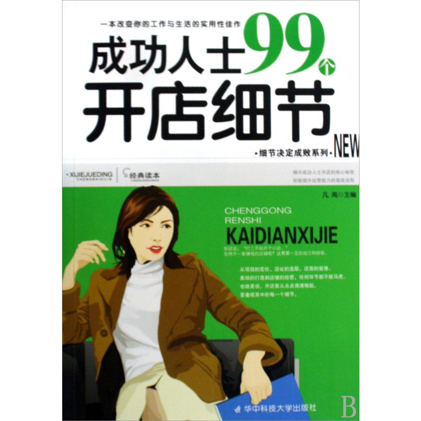 成功人士99个开店细节/细节决定成败系列