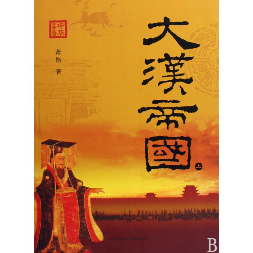 大汉帝国（上下）/中华帝国丛书