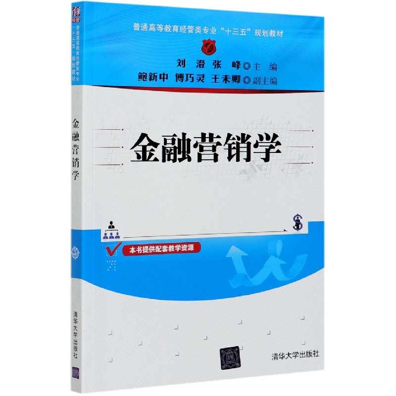 金融营销学(普通高等教育经管类专业十三五规划教材)