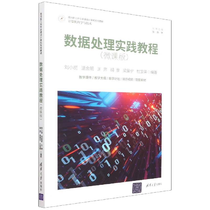 数据处理实践教程(计算机科学与技术微课版面向新工科专业建设计算机系列教材)