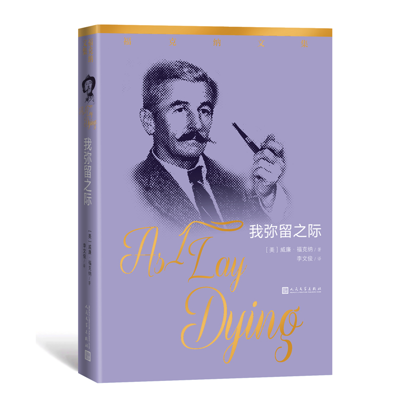 我弥留之际/福克纳文集
